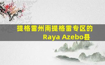 提格雷州南提格雷专区的Raya Azebo县